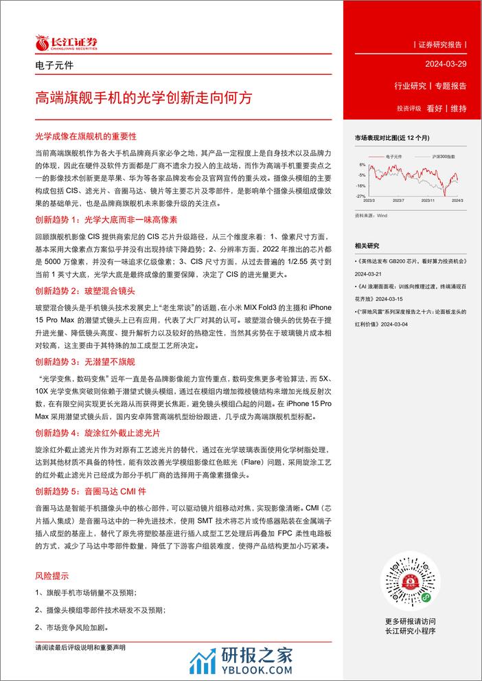 长江证券-电子元件行业_高端旗舰手机的光学创新走向何方 - 第2页预览图