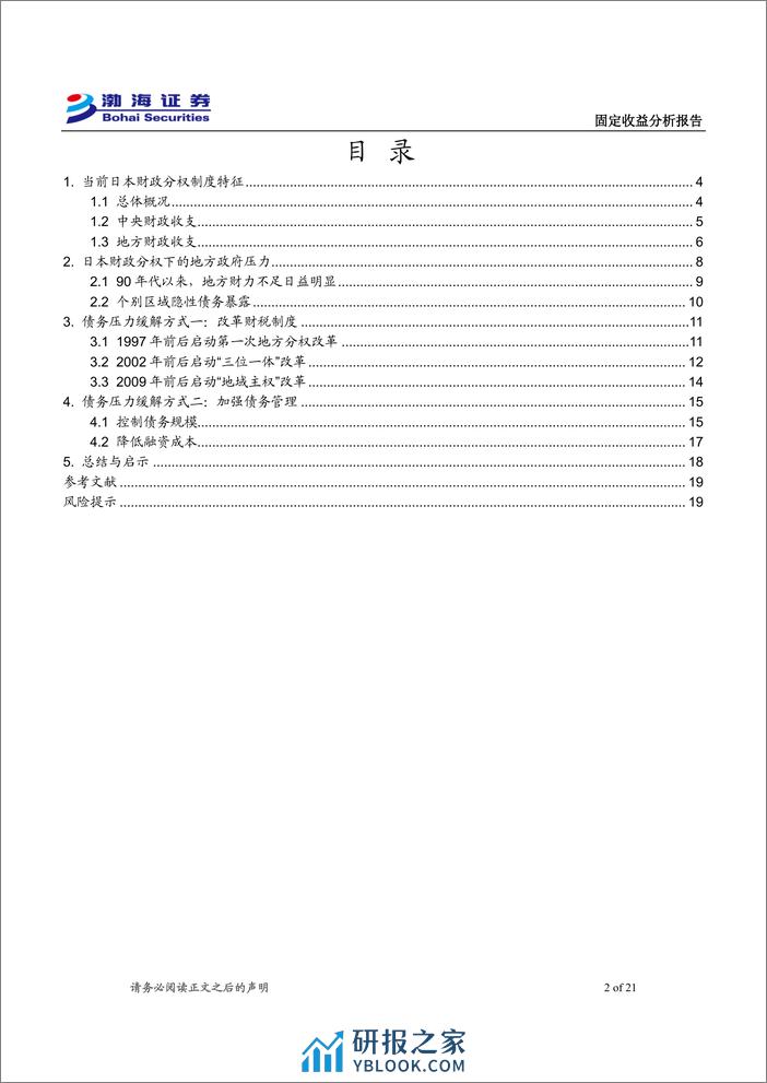 利率债专题报告：日本财政分权下的地方财政压力及对策-240327-渤海证券-21页 - 第2页预览图