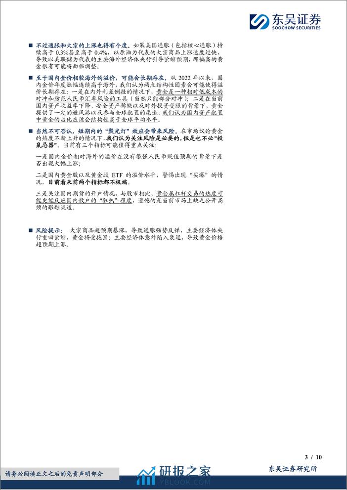 宏观点评：黄金，站上2500需要怎样的“宏观叙事”？-240411-东吴证券-10页 - 第3页预览图