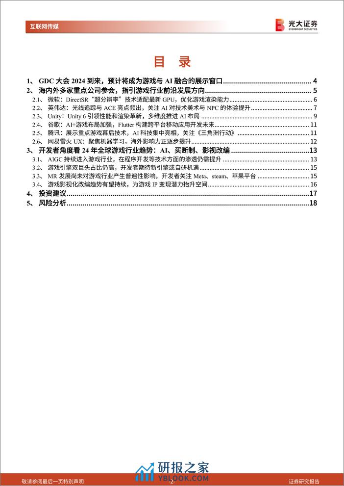 24年游戏开发者大会前瞻及游戏行业跟踪系列报告：梳理多家海内外巨头GDC议程，指引了哪些行业方向？-240320-光大证券-19页 - 第3页预览图