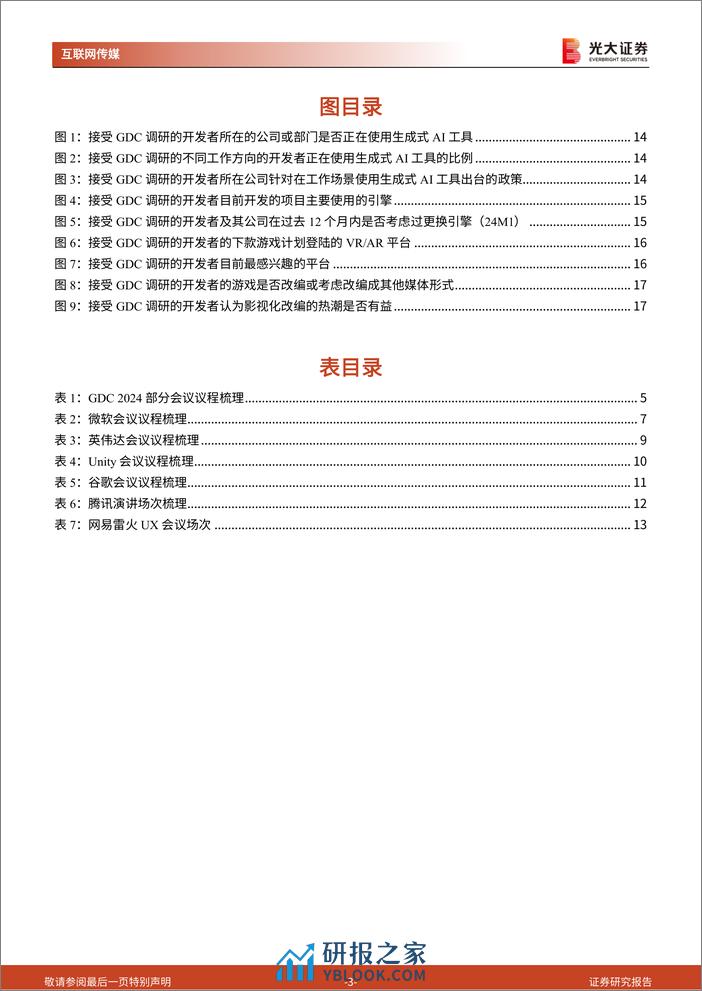 24年游戏开发者大会前瞻及游戏行业跟踪系列报告：梳理多家海内外巨头GDC议程，指引了哪些行业方向？-240320-光大证券-19页 - 第4页预览图