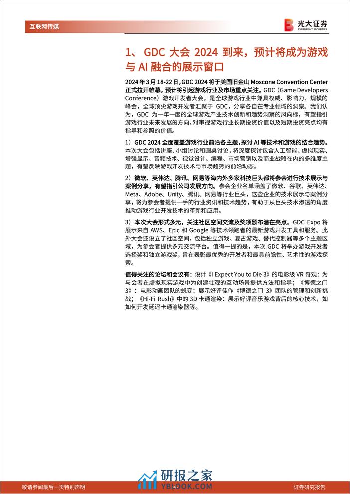 24年游戏开发者大会前瞻及游戏行业跟踪系列报告：梳理多家海内外巨头GDC议程，指引了哪些行业方向？-240320-光大证券-19页 - 第5页预览图