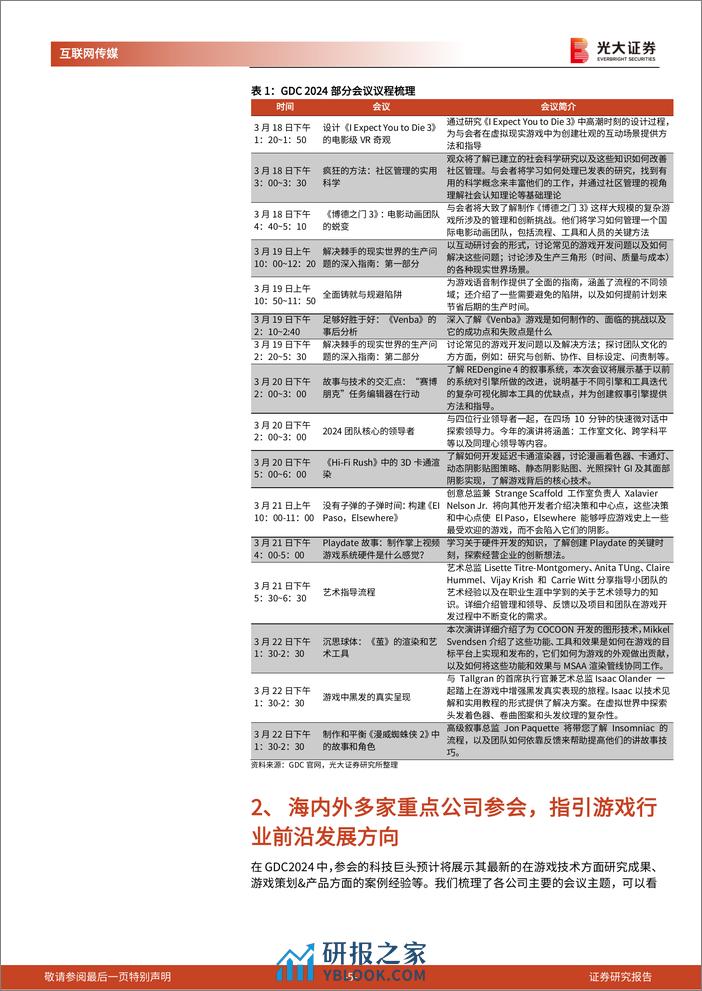 24年游戏开发者大会前瞻及游戏行业跟踪系列报告：梳理多家海内外巨头GDC议程，指引了哪些行业方向？-240320-光大证券-19页 - 第6页预览图