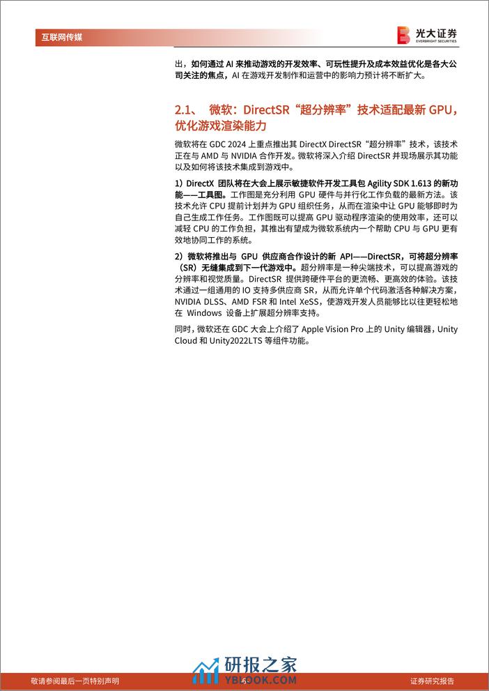 24年游戏开发者大会前瞻及游戏行业跟踪系列报告：梳理多家海内外巨头GDC议程，指引了哪些行业方向？-240320-光大证券-19页 - 第7页预览图