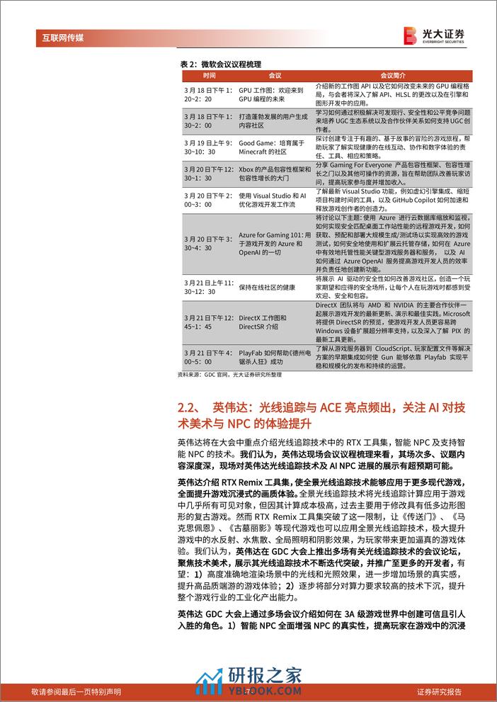 24年游戏开发者大会前瞻及游戏行业跟踪系列报告：梳理多家海内外巨头GDC议程，指引了哪些行业方向？-240320-光大证券-19页 - 第8页预览图