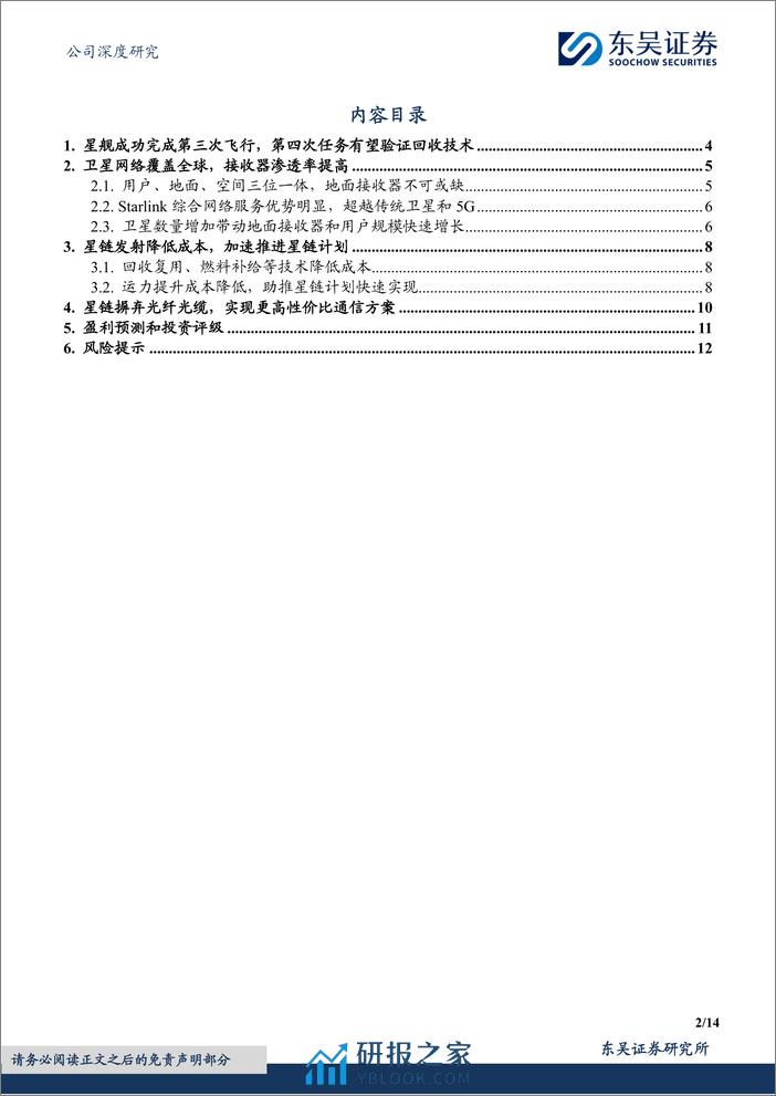 信维通信-300136.SZ-海外卫星计划加速，公司业务有望受益成长-20240403-东吴证券-14页 - 第2页预览图