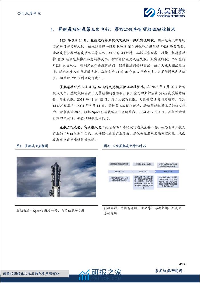 信维通信-300136.SZ-海外卫星计划加速，公司业务有望受益成长-20240403-东吴证券-14页 - 第4页预览图