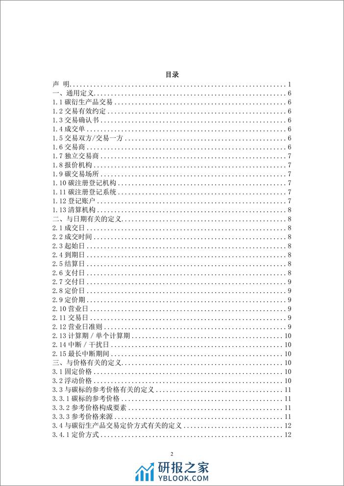 中国碳衍生产品交易定义文件（2023年版） - 第3页预览图