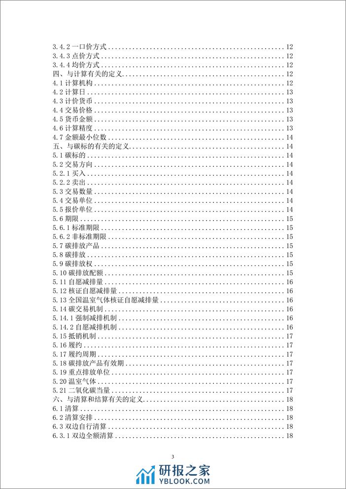 中国碳衍生产品交易定义文件（2023年版） - 第4页预览图