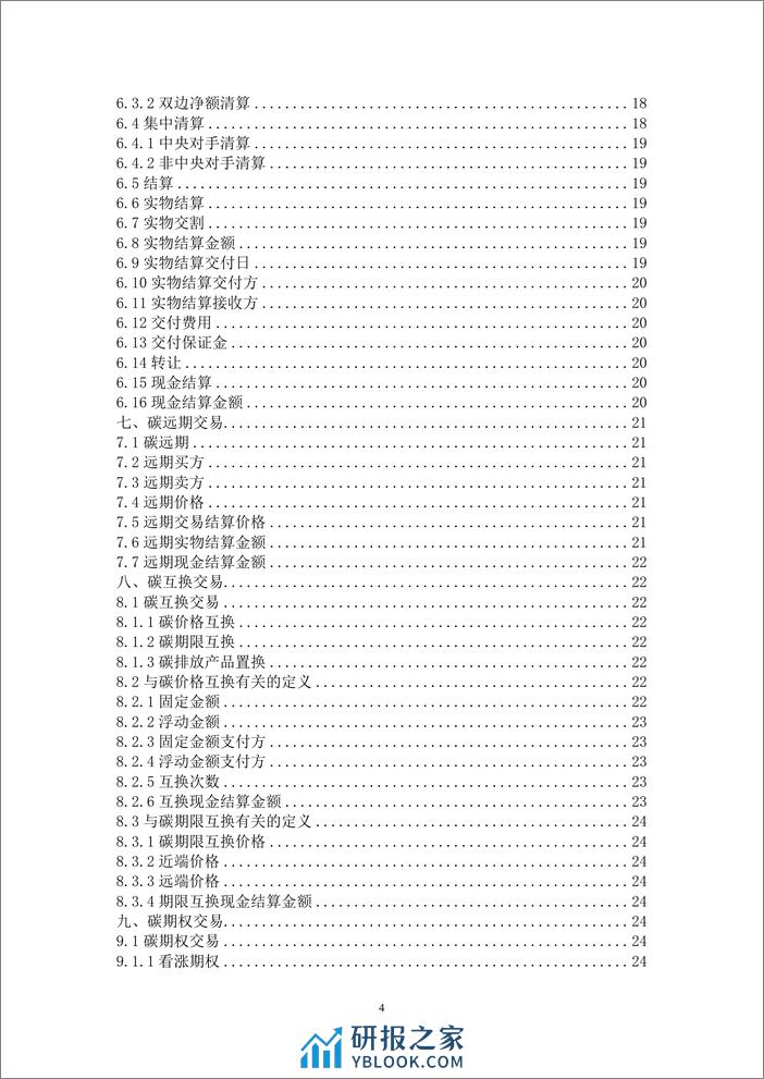 中国碳衍生产品交易定义文件（2023年版） - 第5页预览图