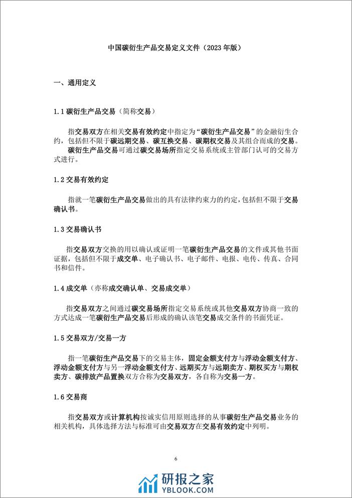 中国碳衍生产品交易定义文件（2023年版） - 第7页预览图