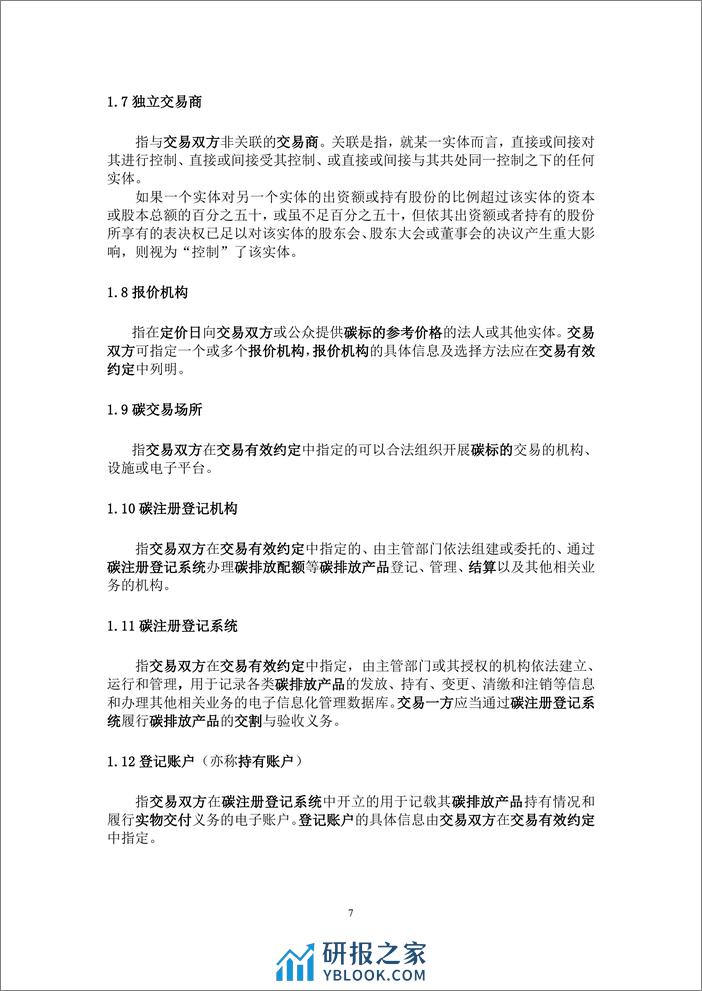 中国碳衍生产品交易定义文件（2023年版） - 第8页预览图
