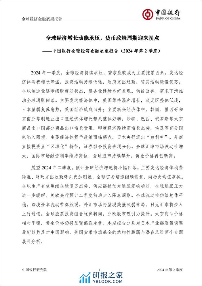 全球经济金融展望报告2024年第2季度(总第58期)：全球经济增长动能持续承压，货币政策周期迎来拐点-240401-中国银行-61页 - 第3页预览图