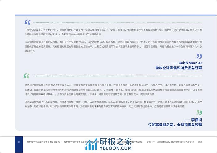 2024实体零售未来白皮书：奔向友好包容的绿色数字化 - 第3页预览图