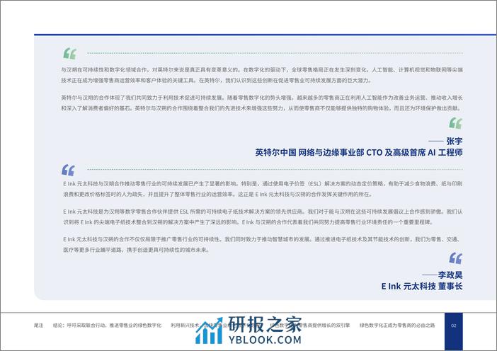 2024实体零售未来白皮书：奔向友好包容的绿色数字化 - 第4页预览图