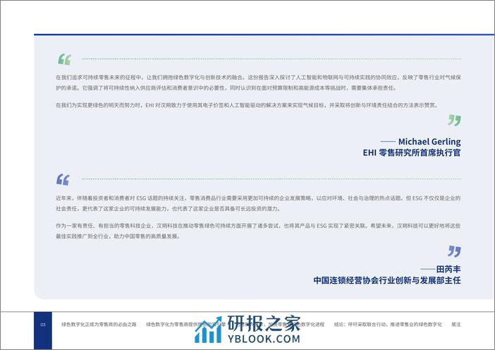 2024实体零售未来白皮书：奔向友好包容的绿色数字化 - 第5页预览图