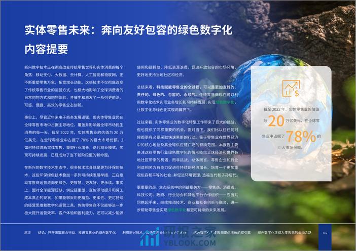 2024实体零售未来白皮书：奔向友好包容的绿色数字化 - 第6页预览图