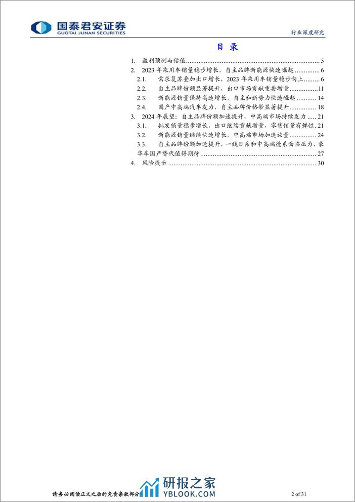 汽车行业2024年中国乘用车市场展望：中高端市场发力，自主品牌份额继续提升-240311-国泰君安-31页 - 第2页预览图