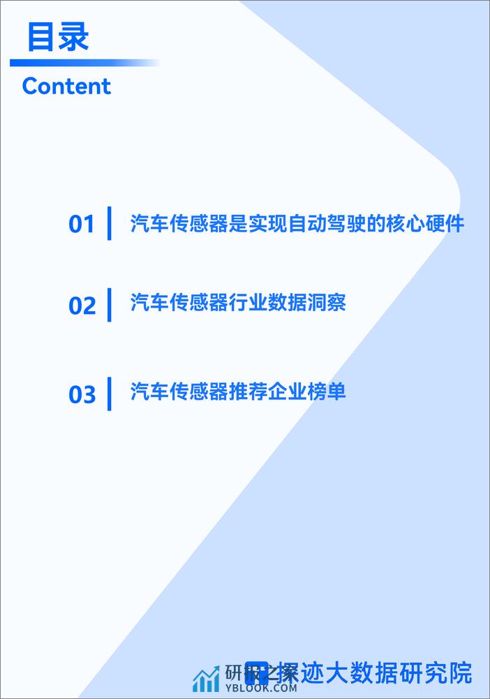 探迹：2022汽车传感器行业专题研究报告 - 第3页预览图