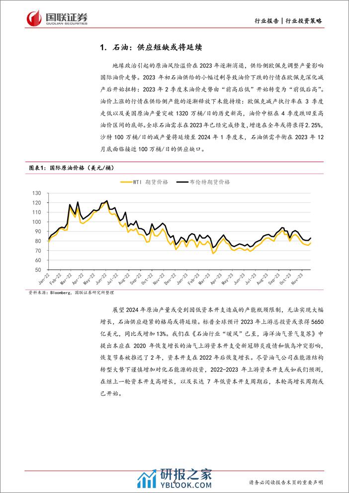 石油石化2024年投资策略：紧抓上游资源与消费降级两条主线-国联证券 - 第4页预览图