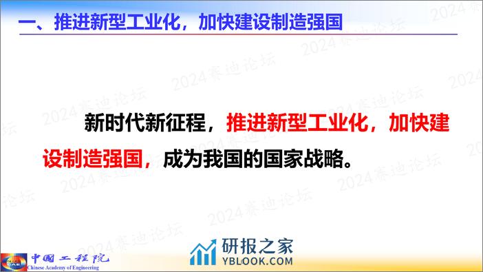 周济：人工智能赋能新型工业化-中国工程院-2024.4.2-92页 - 第6页预览图