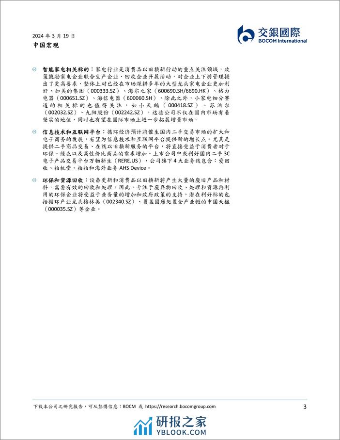 中国宏观：设备更新与循环经济带来的投资机会-240319-交银国际-16页 - 第3页预览图