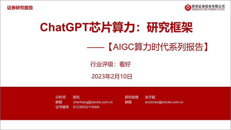 报告《20230210-浙商证券-计算机行业AIGC算力时代系列报告：ChatGPT芯片算力，研究框架》的封面图片