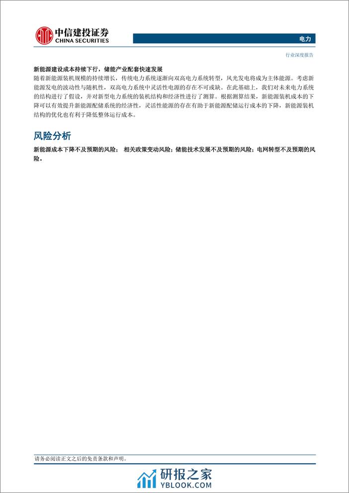 中信建投-电气设备-电力行业：新能源配储系统与燃煤发电的经济性对比研究 - 第2页预览图