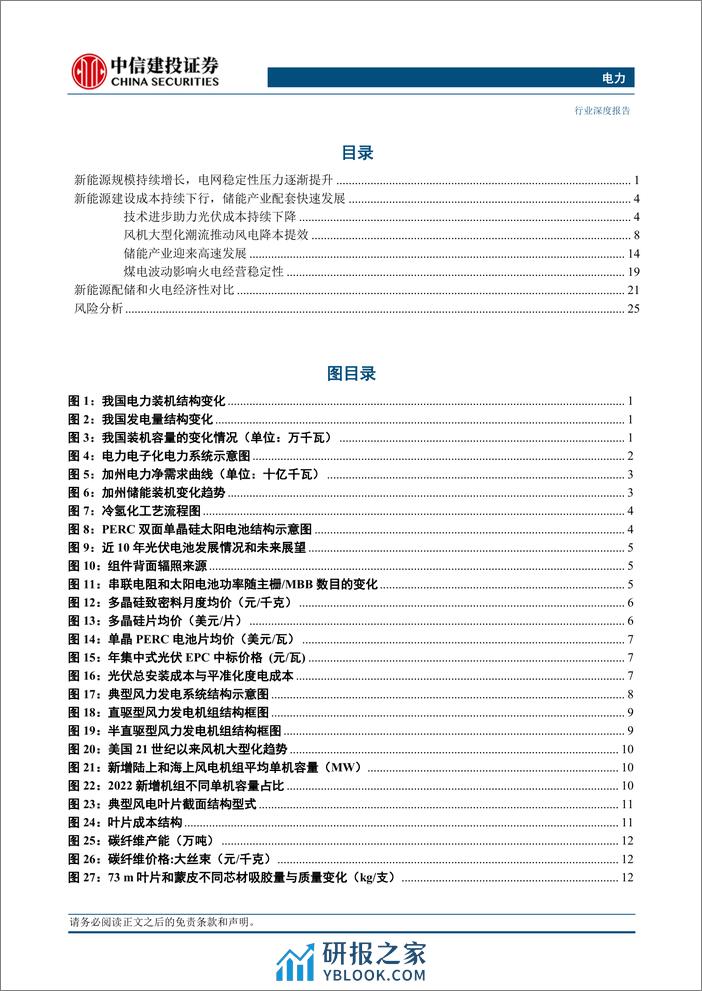 中信建投-电气设备-电力行业：新能源配储系统与燃煤发电的经济性对比研究 - 第3页预览图