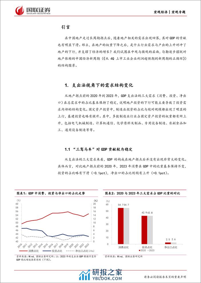 宏观专题报告：地产长周期拐点后的产业结构变化-240316-国联证券-16页 - 第3页预览图