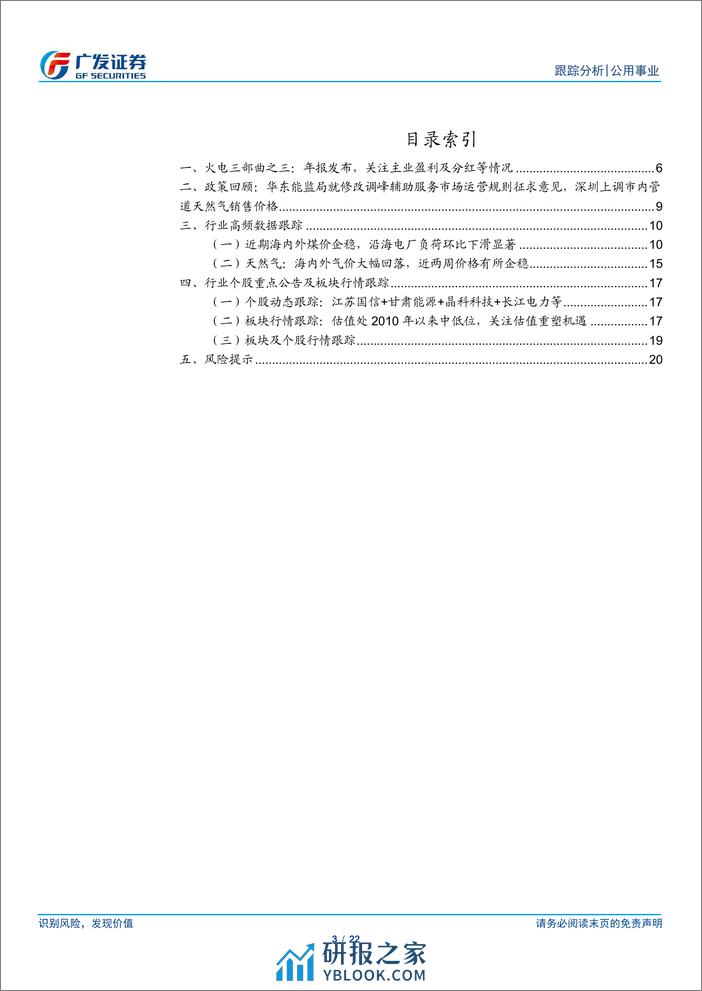 公用事业行业深度跟踪：年报将至——升华火电三部曲 - 第3页预览图