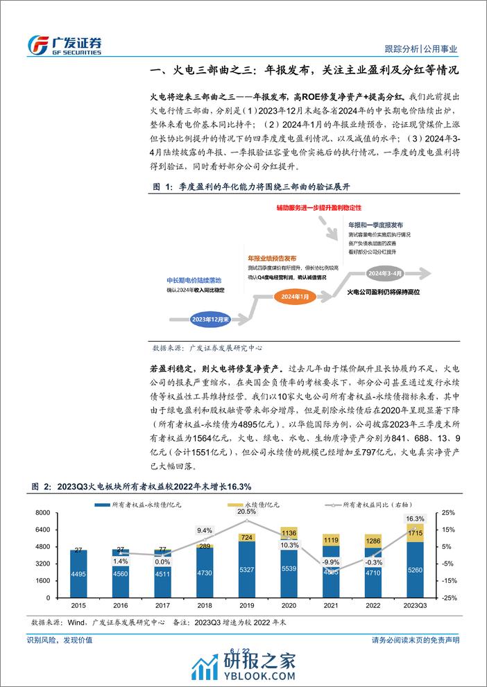 公用事业行业深度跟踪：年报将至——升华火电三部曲 - 第6页预览图