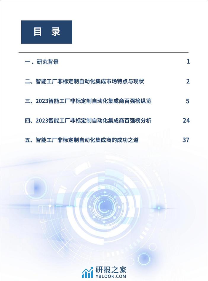 e-works Research：2023智能工厂非标定制自动化集成商百强榜暨研究报告 - 第3页预览图