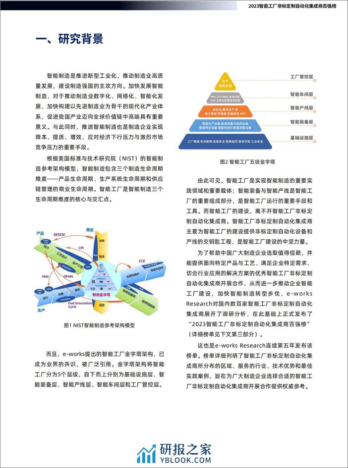 e-works Research：2023智能工厂非标定制自动化集成商百强榜暨研究报告 - 第4页预览图