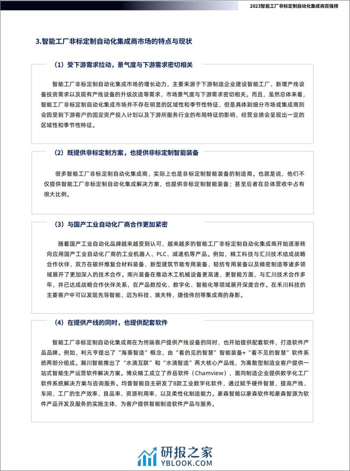 e-works Research：2023智能工厂非标定制自动化集成商百强榜暨研究报告 - 第6页预览图