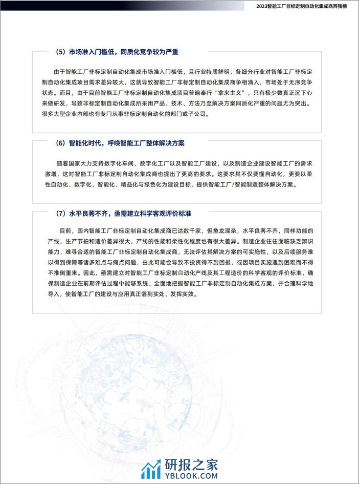 e-works Research：2023智能工厂非标定制自动化集成商百强榜暨研究报告 - 第7页预览图