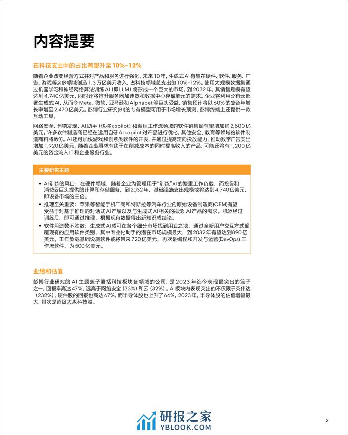 生成式AI机遇和颠覆：演变中的万亿美元市场-彭博专业服务 - 第4页预览图