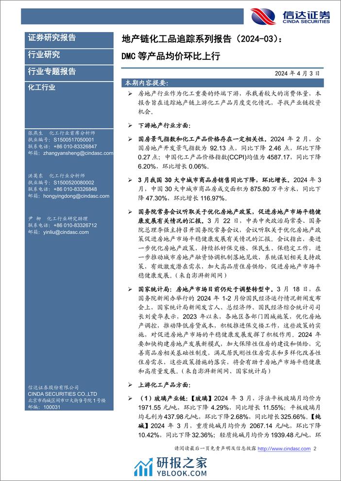 化工行业地产链化工品追踪系列报告(2024-03)：DMC等产品均价环比上行-240403-信达证券-27页 - 第2页预览图