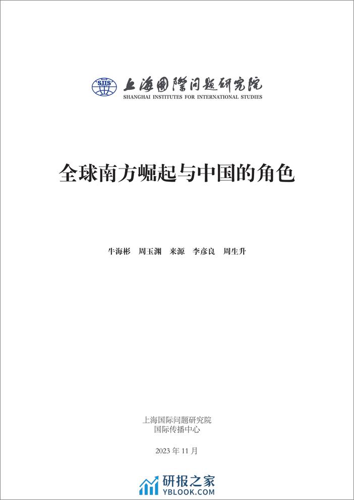 上海国际问题研究院：2023全球南方崛起与中国的角色报告 - 第3页预览图