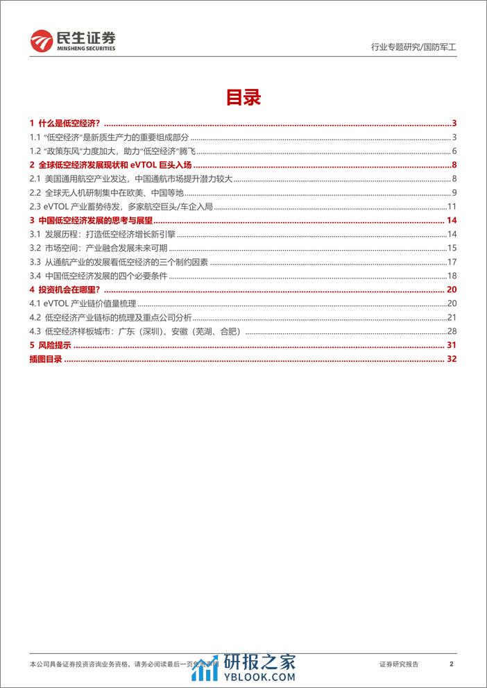 国防军工行业专题报告-低空经济系列：新质生产力标杆赛道，低空经济展翅高飞-240320-民生证券-33页 - 第2页预览图