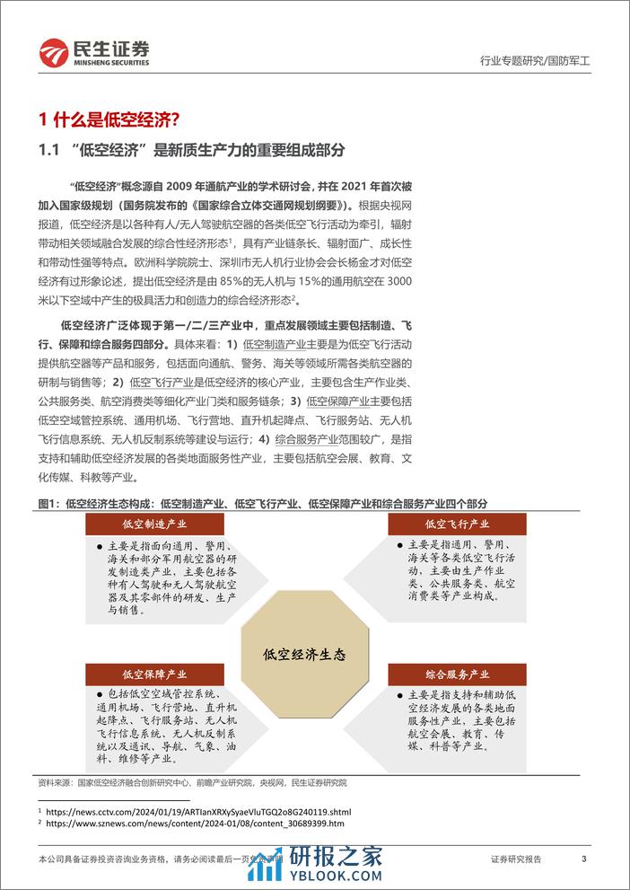 国防军工行业专题报告-低空经济系列：新质生产力标杆赛道，低空经济展翅高飞-240320-民生证券-33页 - 第3页预览图