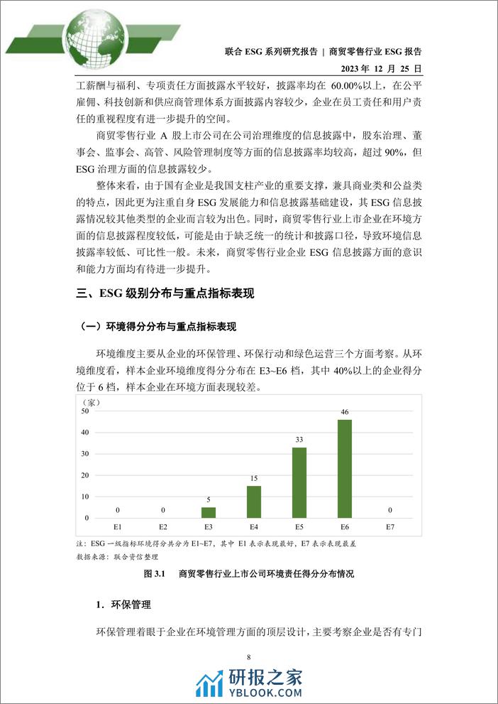 2023年商贸零售行业ESG评级分析报告 - 第8页预览图