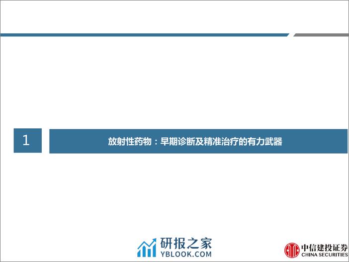 医药行业研究·创新药系列：核药深度报告，现代医学重要组成部分，RLT疗法开启新篇章 - 第5页预览图