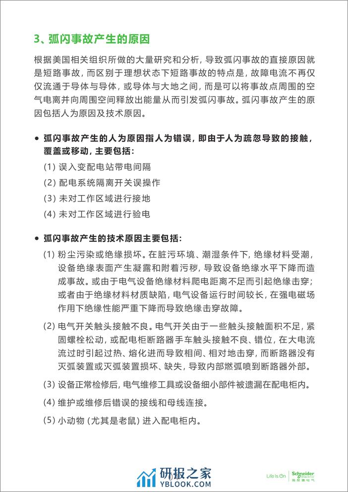 电子行业科创中心系列白皮书⑧-弧闪分析简介及在电子制造领域的应用 - 第5页预览图