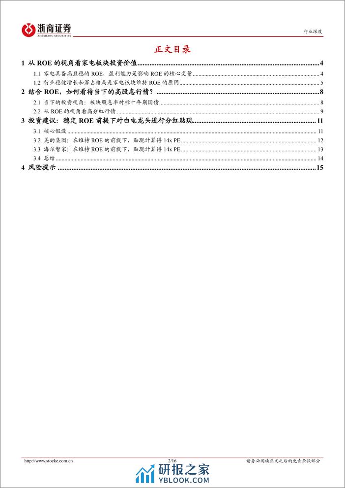 白电行业深度报告：从ROE的视角看家电板块高股息、高分红的投资机会 - 第2页预览图