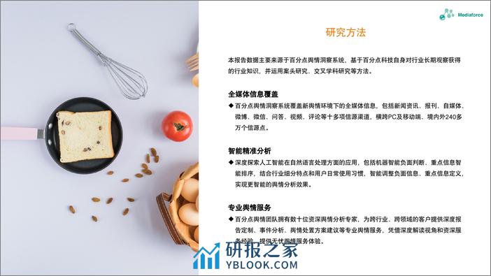 2023年12月食品餐饮行业舆情分析报告-26页 - 第3页预览图