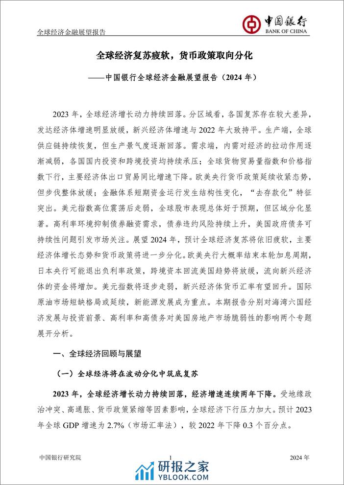 中国银行研究院：全球经济复苏疲软，货币政策取向分化-中国银行全球经济金融展望报告（2024年） - 第2页预览图