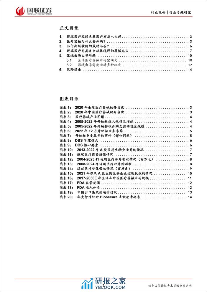 医药生物：如何看待迈瑞控股惠泰医疗？ - 第2页预览图