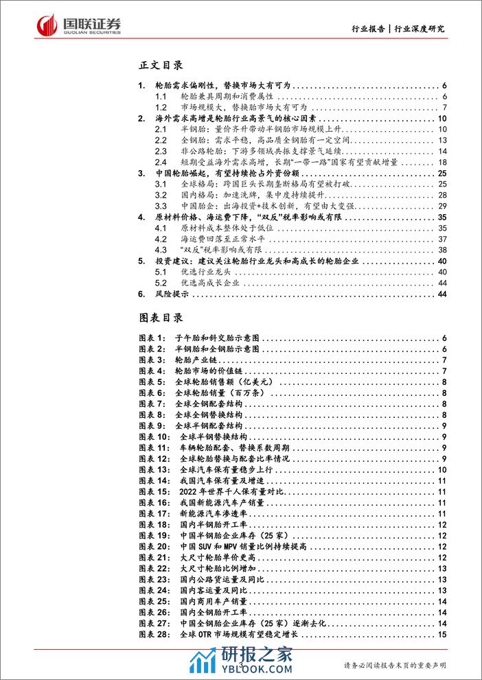 轮胎行业深度：中国轮胎加速出海，性价比开启“全球替代”-240313-国联证券-46页 - 第3页预览图