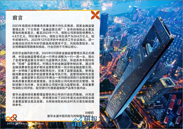 2023年度保险行业监管处罚与政策动态 - 第3页预览图